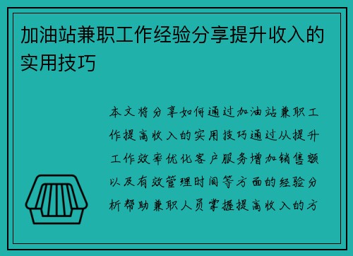 加油站兼职工作经验分享提升收入的实用技巧