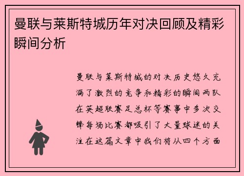 曼联与莱斯特城历年对决回顾及精彩瞬间分析