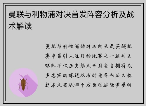 曼联与利物浦对决首发阵容分析及战术解读