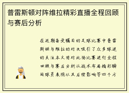 /uploads/images/20250724/pu-lei-si-dun-dui-zhen-wei-la-jing-cai-zhi-bo-quan-cheng-hui-gu-yu-sai-hou-fen-xi.webp