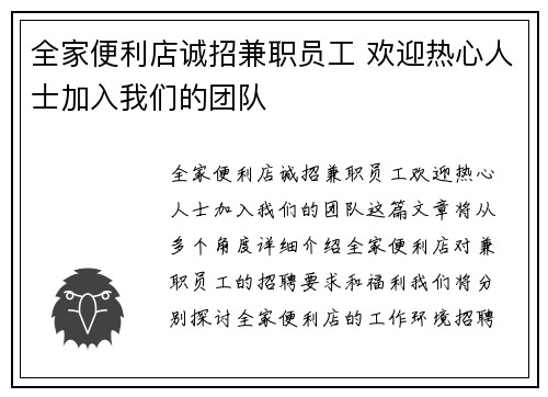 全家便利店诚招兼职员工 欢迎热心人士加入我们的团队