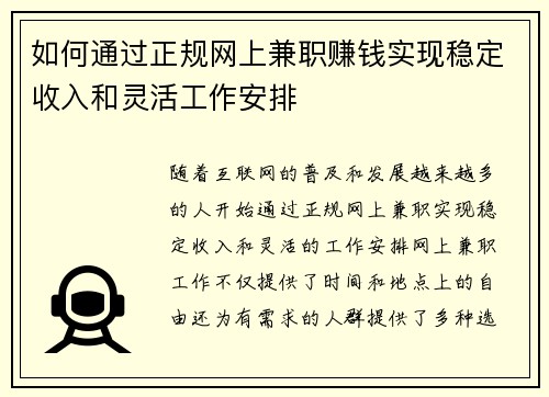 如何通过正规网上兼职赚钱实现稳定收入和灵活工作安排