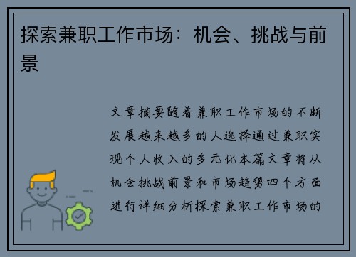 探索兼职工作市场：机会、挑战与前景