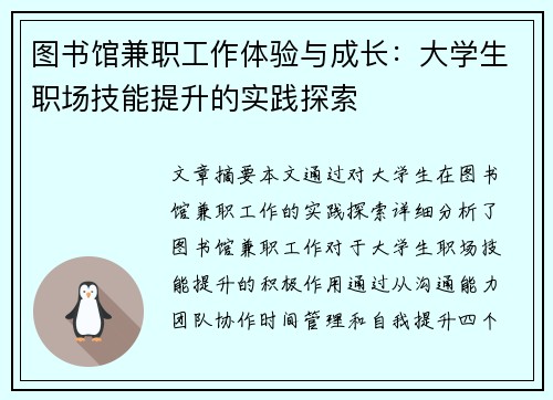 图书馆兼职工作体验与成长：大学生职场技能提升的实践探索