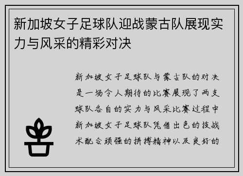 /uploads/images/20250724/xin-jia-po-nyu-zi-zu-qiu-dui-ying-zhan-meng-gu-dui-zhan-xian-shi-li-yu-feng-cai-de-jing-cai-dui-jue.webp