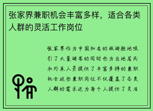 张家界兼职机会丰富多样，适合各类人群的灵活工作岗位