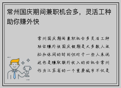 常州国庆期间兼职机会多，灵活工种助你赚外快
