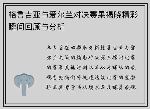 格鲁吉亚与爱尔兰对决赛果揭晓精彩瞬间回顾与分析