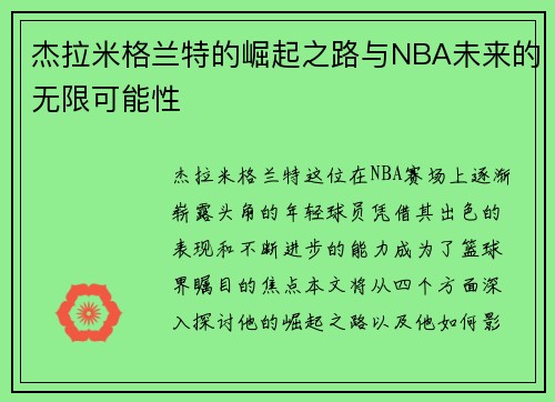 杰拉米格兰特的崛起之路与NBA未来的无限可能性