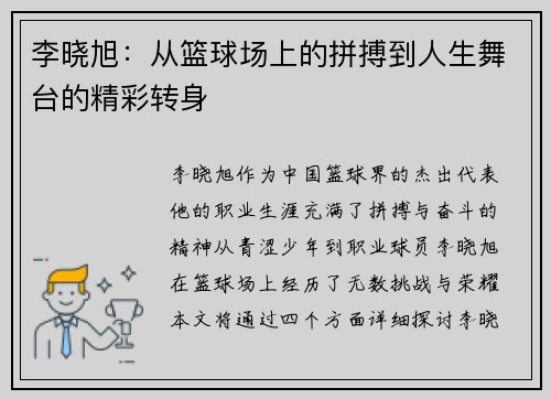 /uploads/images/20250725/li-xiao-xu-cong-lan-qiu-chang-shang-de-pin-bo-dao-ren-sheng-wu-tai-de-jing-cai-zhuan-shen.webp