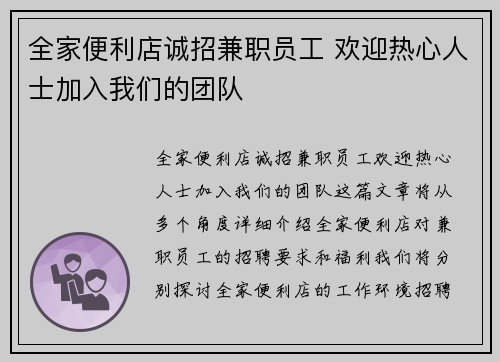 全家便利店诚招兼职员工 欢迎热心人士加入我们的团队