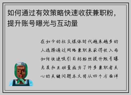 如何通过有效策略快速收获兼职粉，提升账号曝光与互动量