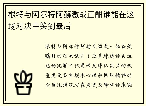 根特与阿尔特阿赫激战正酣谁能在这场对决中笑到最后