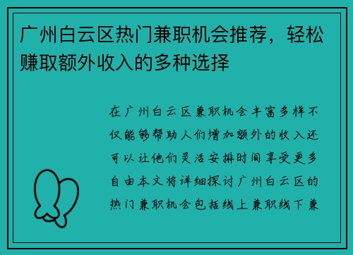 /uploads/images/20250726/guang-zhou-bai-yun-qu-re-men-jian-zhi-ji-hui-tui-jian-qing-song-zhuan-qu-e-wai-shou-ru-de-duo-zhong-xuan-ze.webp