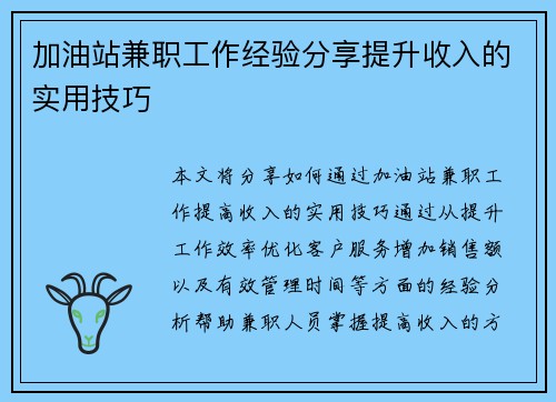 /uploads/images/20250726/jia-you-zhan-jian-zhi-gong-zuo-jing-yan-fen-xiang-ti-sheng-shou-ru-de-shi-yong-ji-qiao.webp