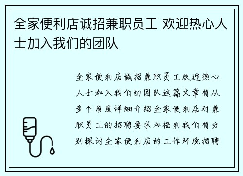 全家便利店诚招兼职员工 欢迎热心人士加入我们的团队