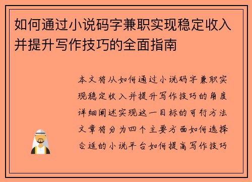 /uploads/images/20250726/ru-he-tong-guo-xiao-shuo-ma-zi-jian-zhi-shi-xian-wen-ding-shou-ru-bing-ti-sheng-xie-zuo-ji-qiao-de-quan-mian-zhi-nan.webp