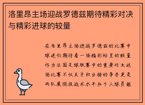 洛里昂主场迎战罗德兹期待精彩对决与精彩进球的较量