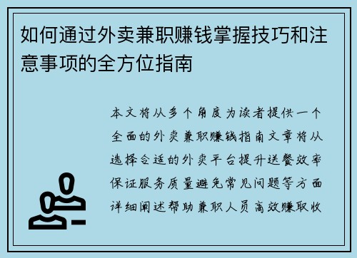如何通过外卖兼职赚钱掌握技巧和注意事项的全方位指南