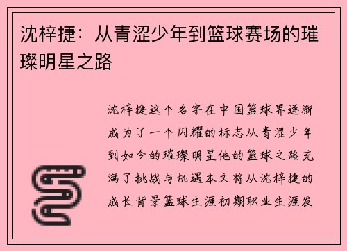 /uploads/images/20250727/shen-zi-jie-cong-qing-se-shao-nian-dao-lan-qiu-sai-chang-de-cui-can-ming-xing-zhi-lu.webp