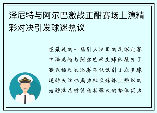 泽尼特与阿尔巴激战正酣赛场上演精彩对决引发球迷热议