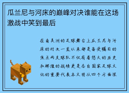 瓜兰尼与河床的巅峰对决谁能在这场激战中笑到最后
