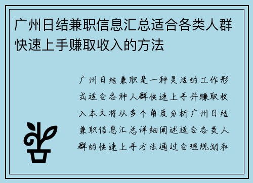 广州日结兼职信息汇总适合各类人群快速上手赚取收入的方法