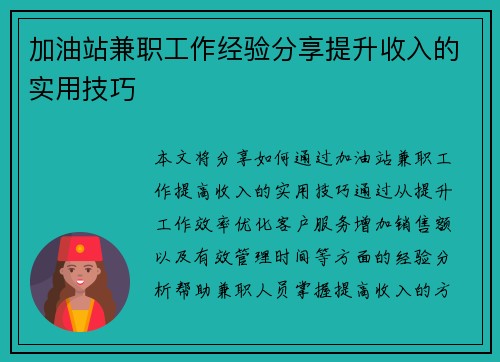 加油站兼职工作经验分享提升收入的实用技巧