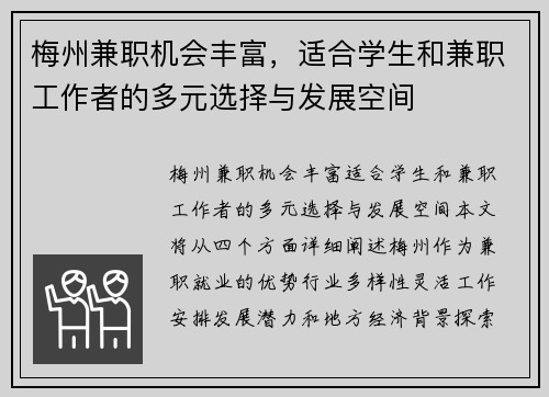 梅州兼职机会丰富，适合学生和兼职工作者的多元选择与发展空间