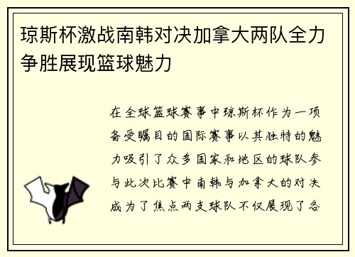 琼斯杯激战南韩对决加拿大两队全力争胜展现篮球魅力