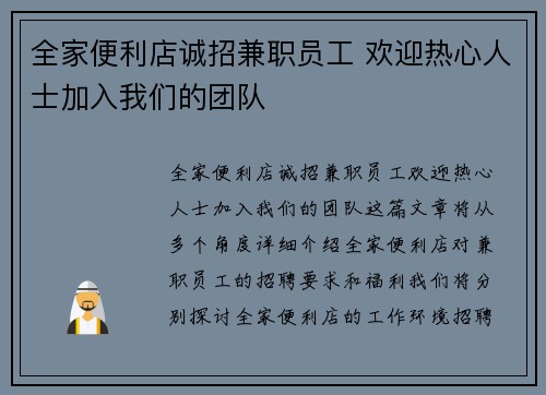 全家便利店诚招兼职员工 欢迎热心人士加入我们的团队
