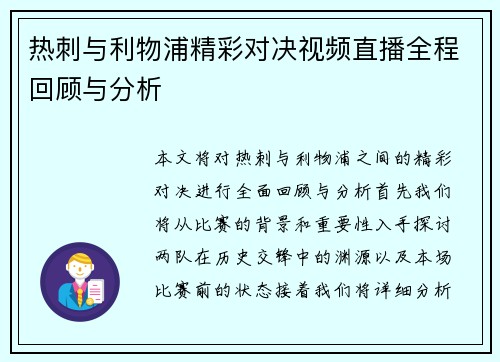 热刺与利物浦精彩对决视频直播全程回顾与分析