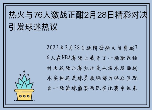 热火与76人激战正酣2月28日精彩对决引发球迷热议