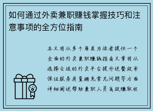 如何通过外卖兼职赚钱掌握技巧和注意事项的全方位指南