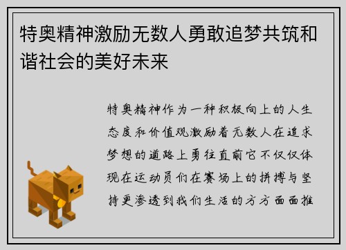 特奥精神激励无数人勇敢追梦共筑和谐社会的美好未来