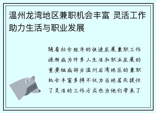 温州龙湾地区兼职机会丰富 灵活工作助力生活与职业发展