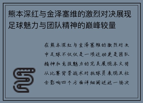 熊本深红与金泽塞维的激烈对决展现足球魅力与团队精神的巅峰较量