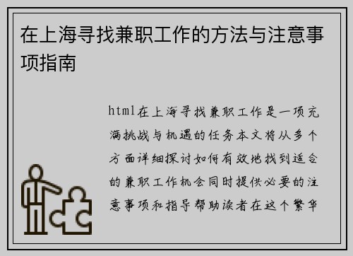 在上海寻找兼职工作的方法与注意事项指南