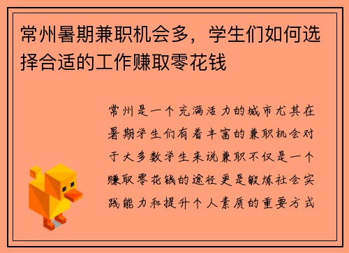 常州暑期兼职机会多，学生们如何选择合适的工作赚取零花钱