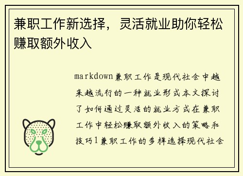 兼职工作新选择，灵活就业助你轻松赚取额外收入