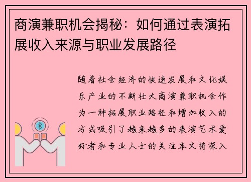 商演兼职机会揭秘：如何通过表演拓展收入来源与职业发展路径