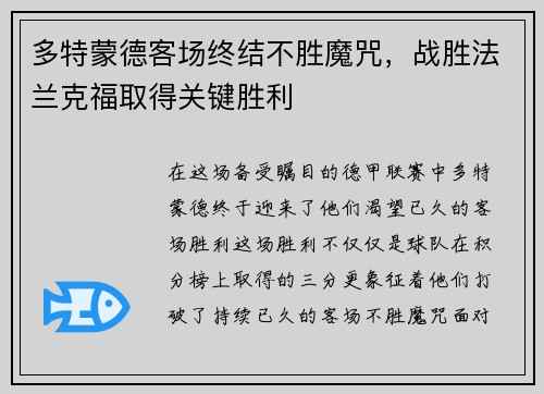 多特蒙德客场终结不胜魔咒，战胜法兰克福取得关键胜利