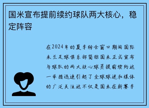 国米宣布提前续约球队两大核心，稳定阵容