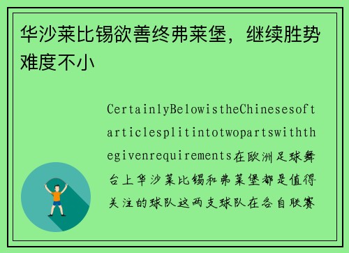 华沙莱比锡欲善终弗莱堡，继续胜势难度不小