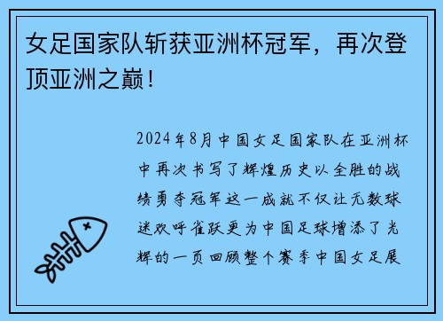 女足国家队斩获亚洲杯冠军，再次登顶亚洲之巅！