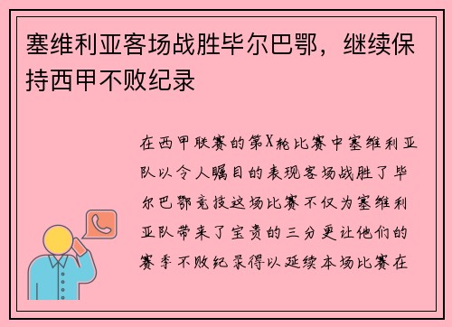 塞维利亚客场战胜毕尔巴鄂，继续保持西甲不败纪录