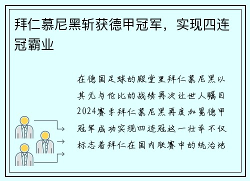 拜仁慕尼黑斩获德甲冠军，实现四连冠霸业