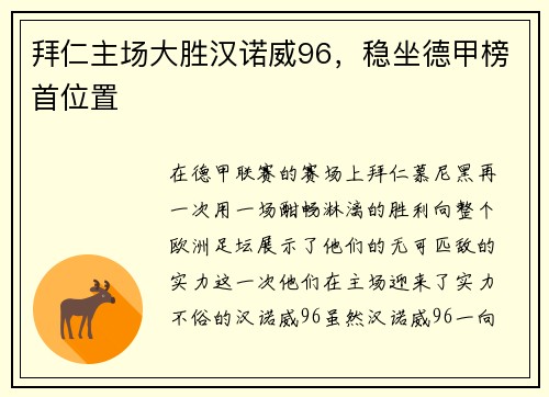 拜仁主场大胜汉诺威96，稳坐德甲榜首位置