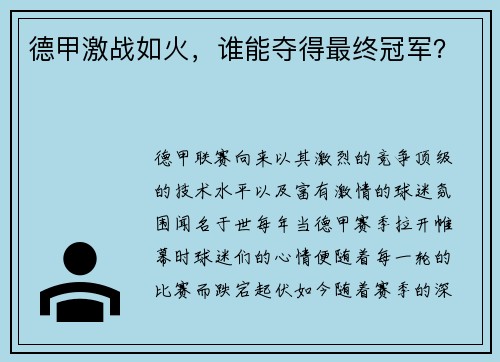 德甲激战如火，谁能夺得最终冠军？