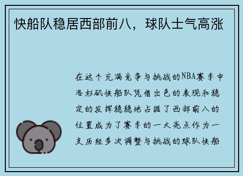 快船队稳居西部前八，球队士气高涨